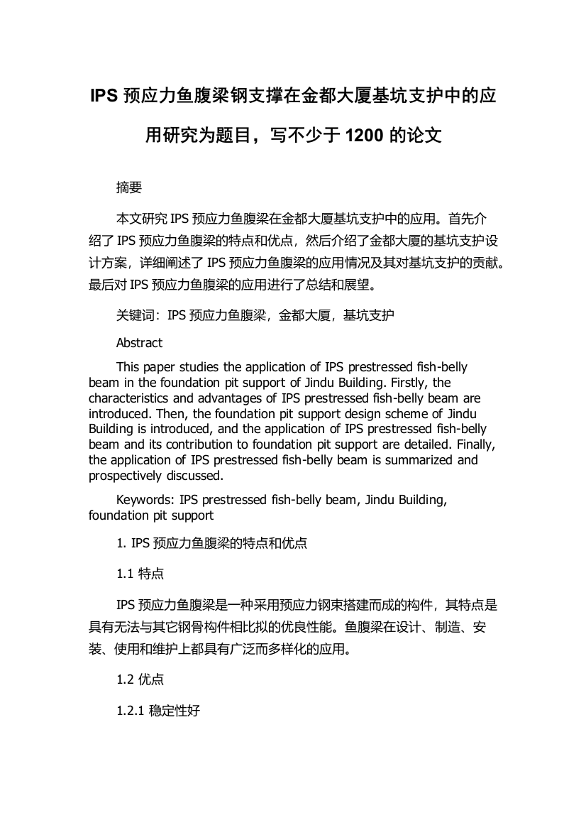 IPS预应力鱼腹梁钢支撑在金都大厦基坑支护中的应用研究