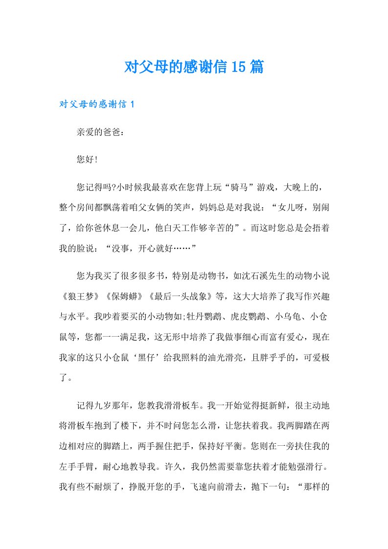 对父母的感谢信15篇