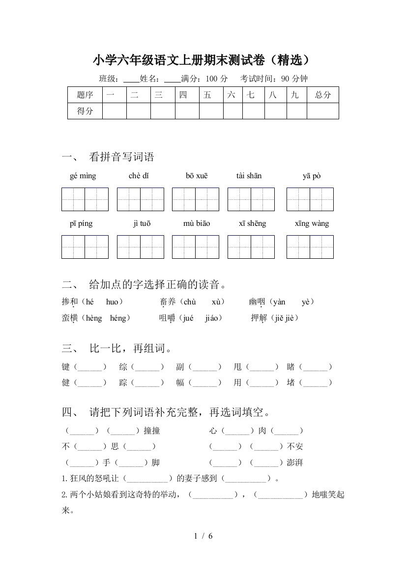 小学六年级语文上册期末测试卷(精选)