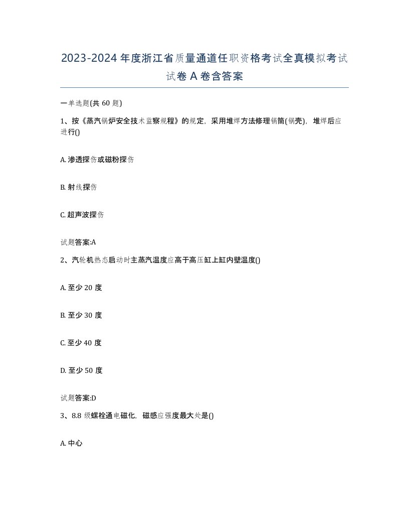 20232024年度浙江省质量通道任职资格考试全真模拟考试试卷A卷含答案