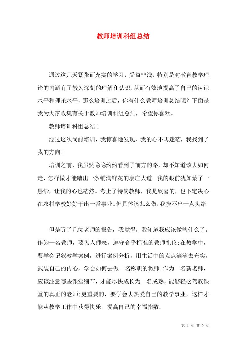 教师培训科组总结