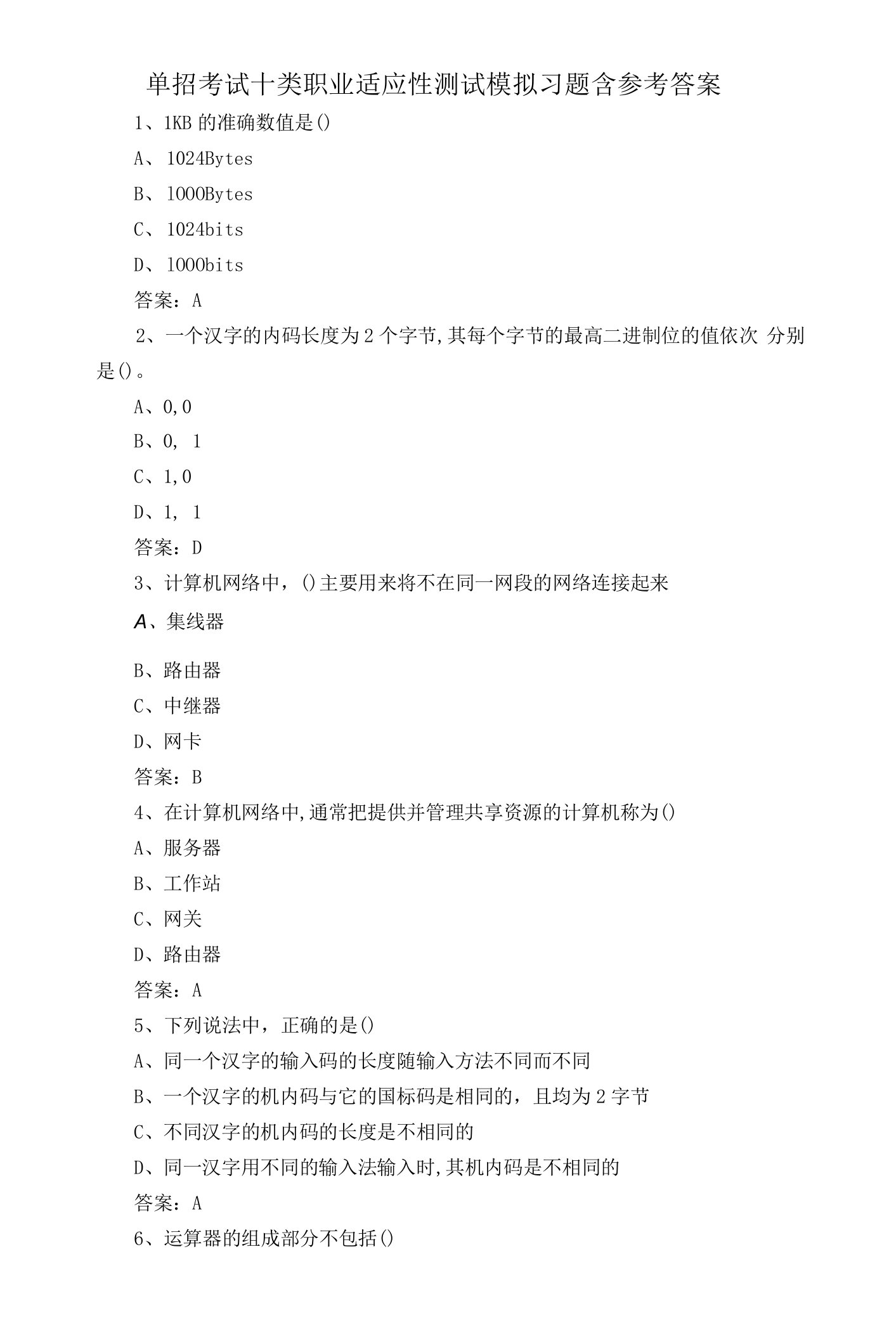 单招考试十类职业适应性测试模拟习题含参考答案