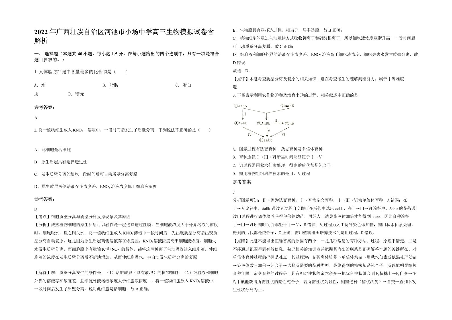 2022年广西壮族自治区河池市小场中学高三生物模拟试卷含解析