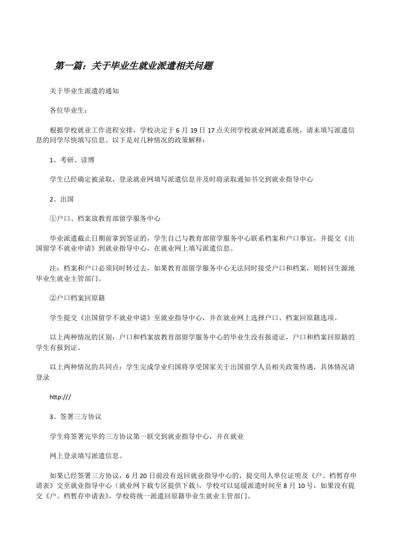 关于毕业生就业派遣相关问题（合集）[修改版]