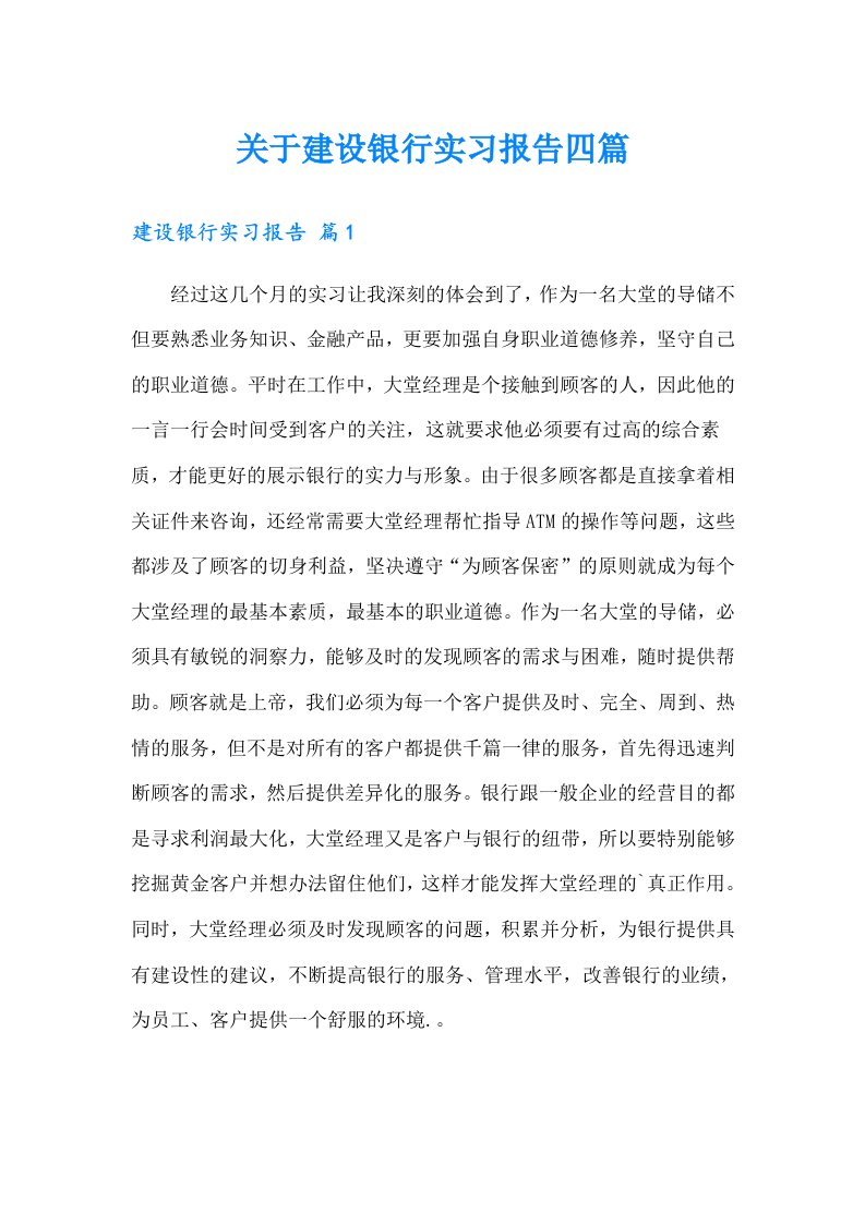 关于建设银行实习报告四篇