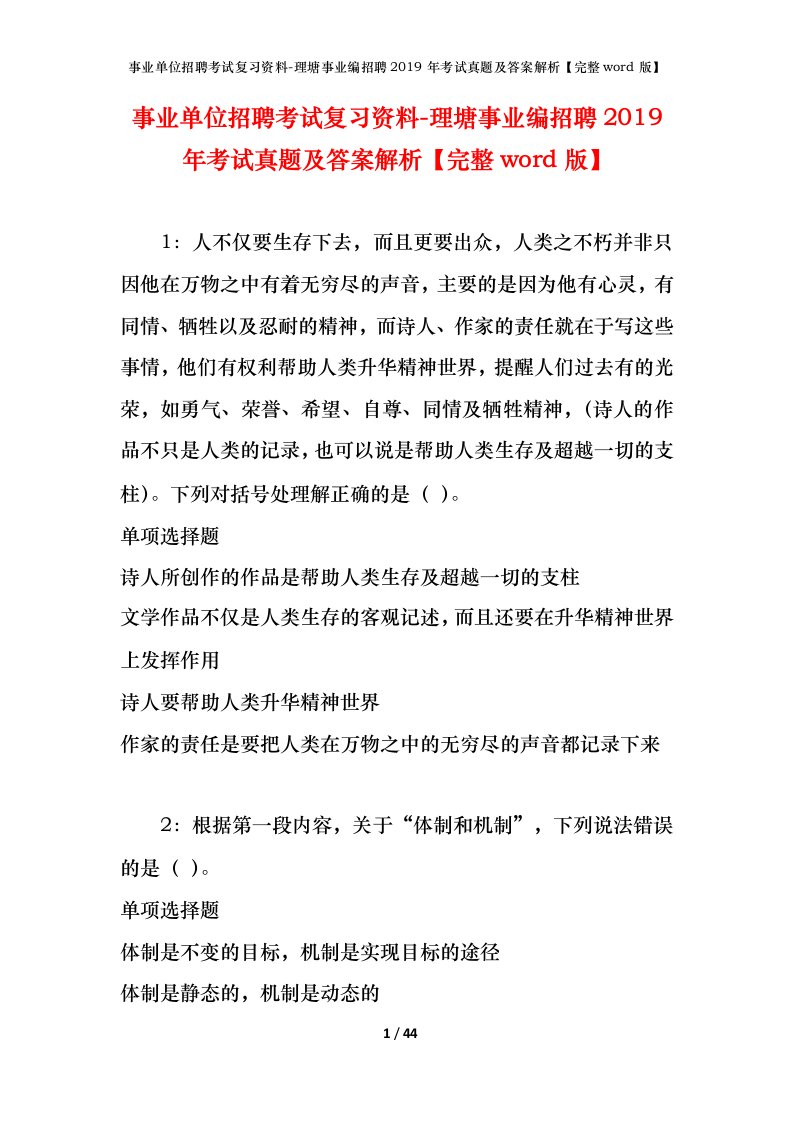 事业单位招聘考试复习资料-理塘事业编招聘2019年考试真题及答案解析完整word版