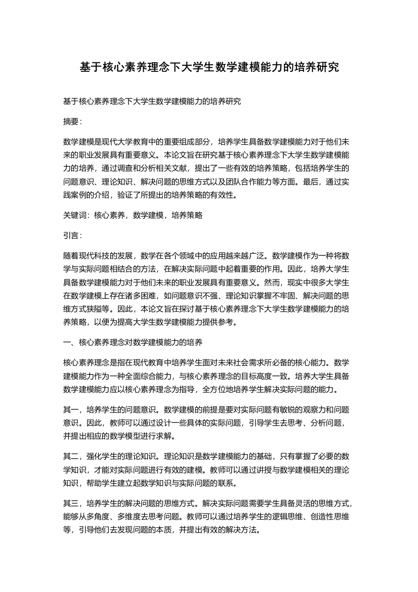 基于核心素养理念下大学生数学建模能力的培养研究