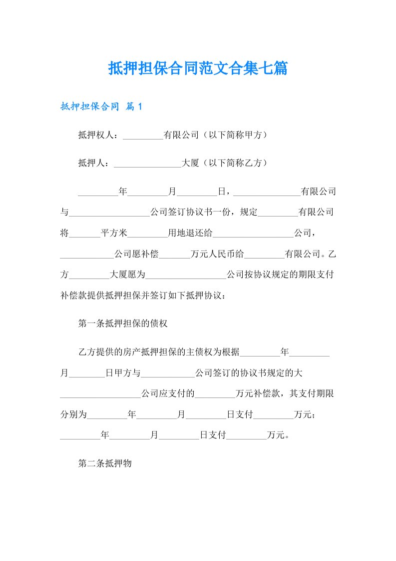 抵押担保合同范文合集七篇