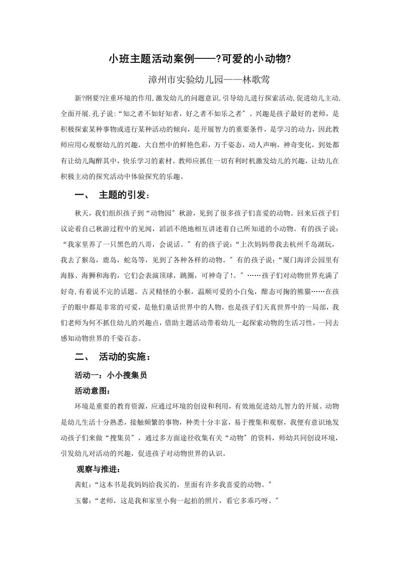 小班主题活动案例——《可爱的小动物》