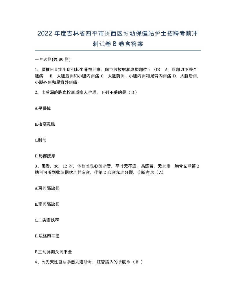 2022年度吉林省四平市铁西区妇幼保健站护士招聘考前冲刺试卷B卷含答案