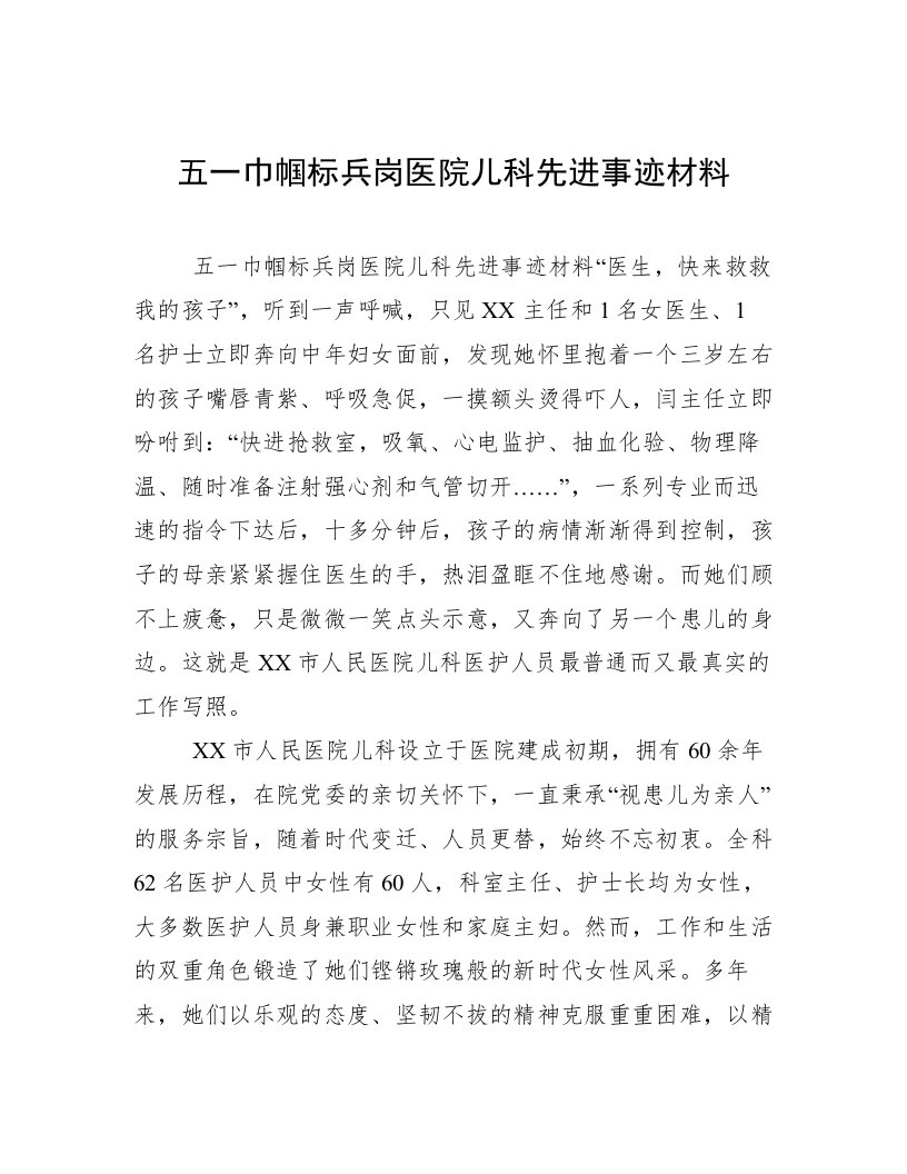 五一巾帼标兵岗医院儿科先进事迹材料