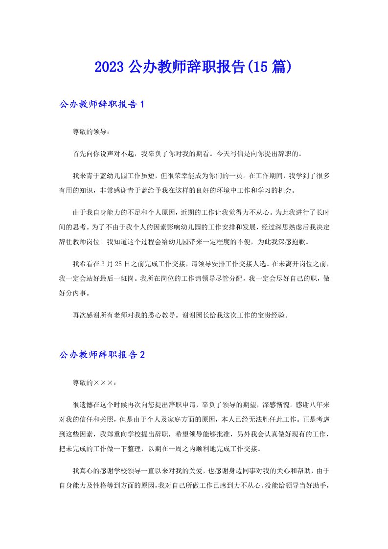 2023公办教师辞职报告(15篇)