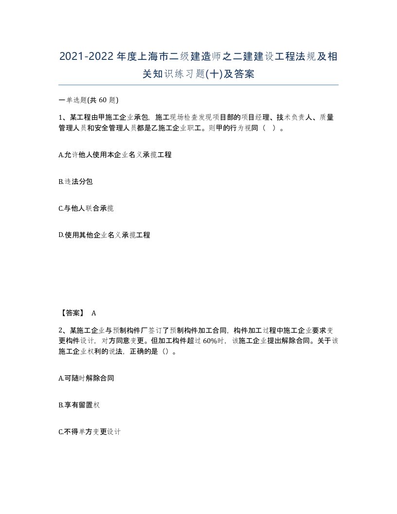 2021-2022年度上海市二级建造师之二建建设工程法规及相关知识练习题十及答案