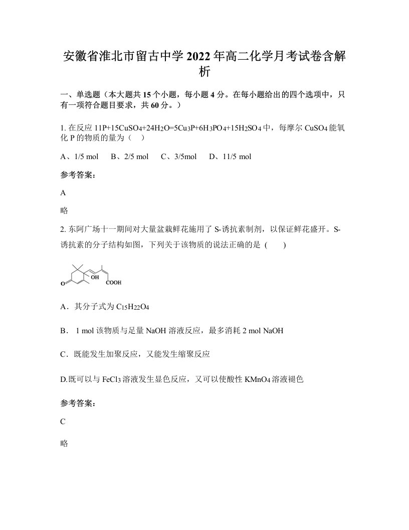 安徽省淮北市留古中学2022年高二化学月考试卷含解析