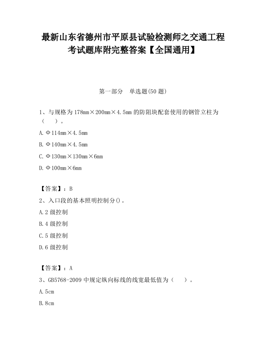 最新山东省德州市平原县试验检测师之交通工程考试题库附完整答案【全国通用】