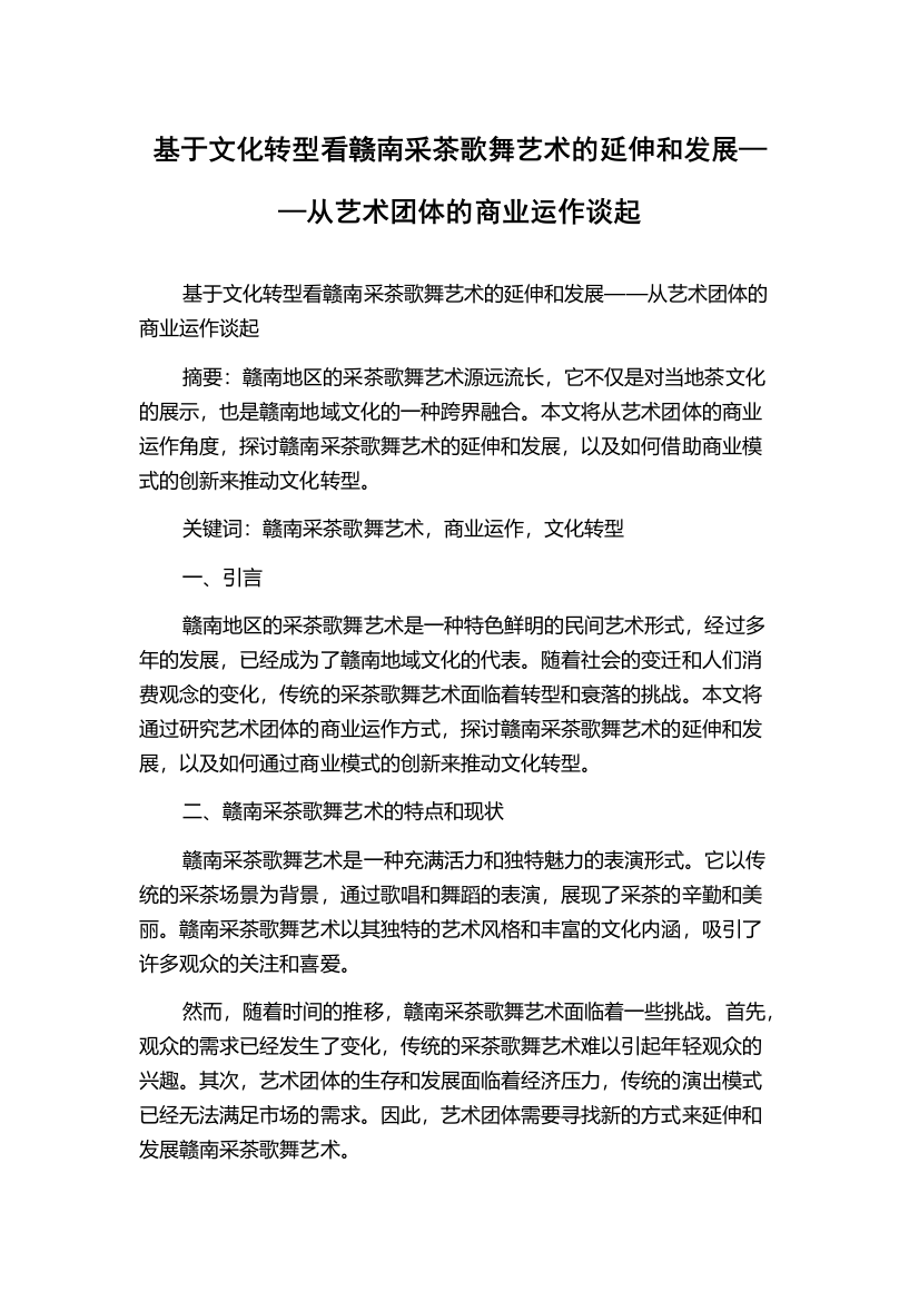 基于文化转型看赣南采茶歌舞艺术的延伸和发展——从艺术团体的商业运作谈起