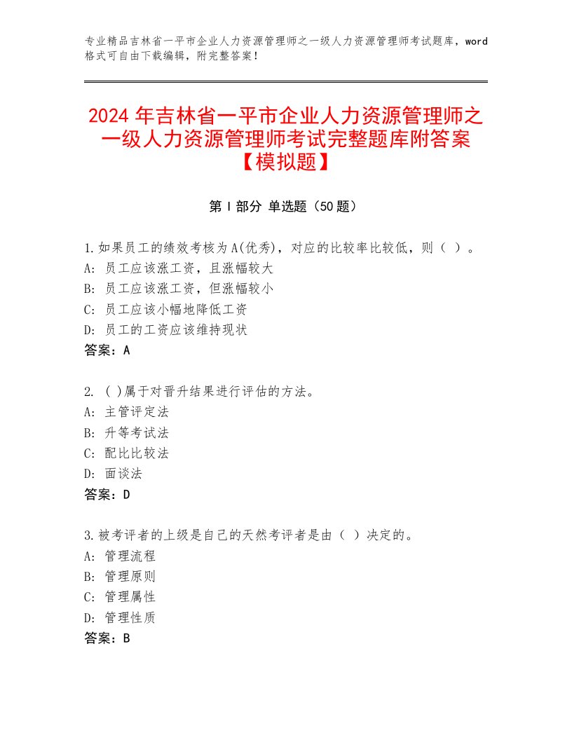 2024年吉林省一平市企业人力资源管理师之一级人力资源管理师考试完整题库附答案【模拟题】