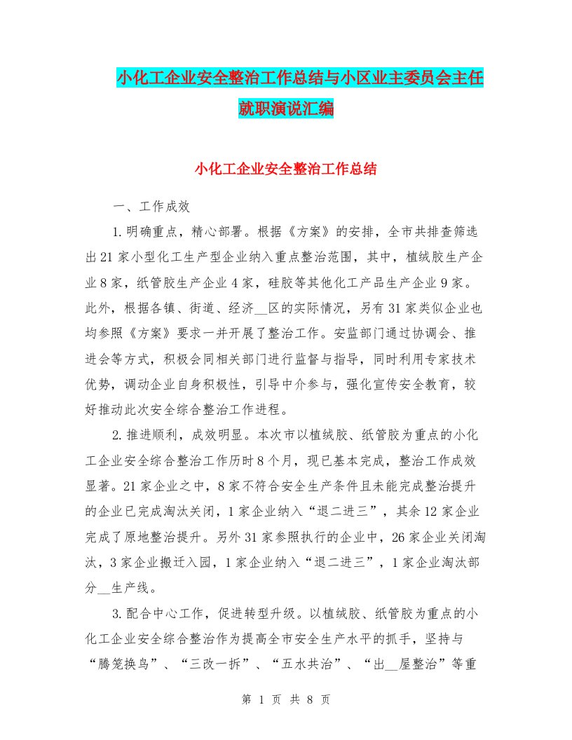 小化工企业安全整治工作总结与小区业主委员会主任就职演说汇编