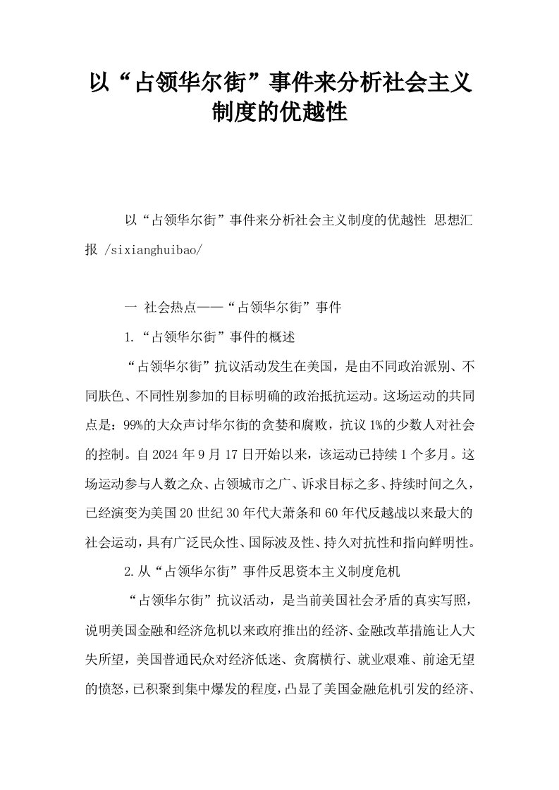 以占领华尔街事件来分析社会主义制度的优越性