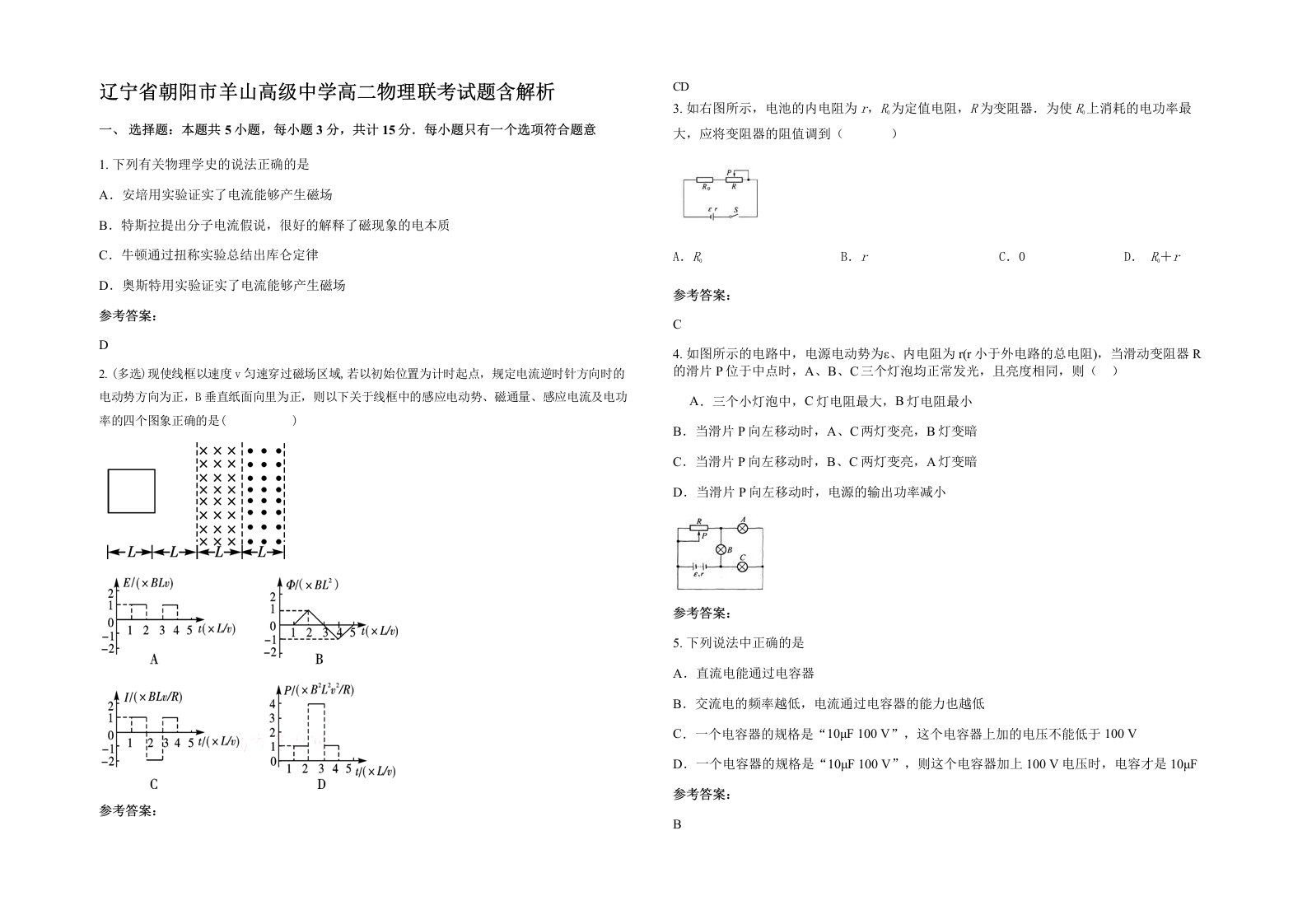 辽宁省朝阳市羊山高级中学高二物理联考试题含解析