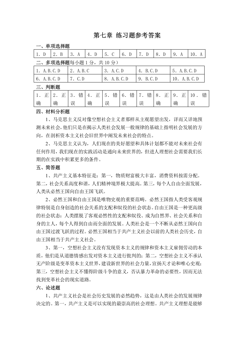 马克思哲学基本原理-第七章习题答案