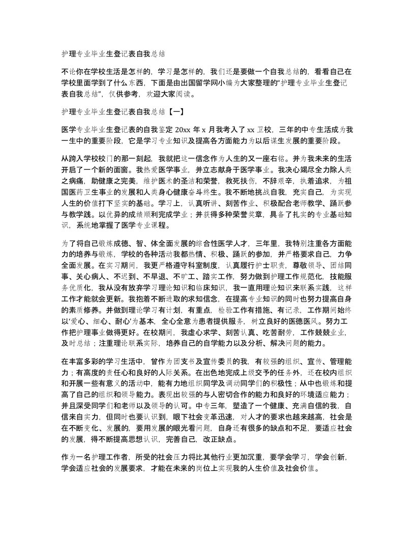 护理专业毕业生登记表自我总结