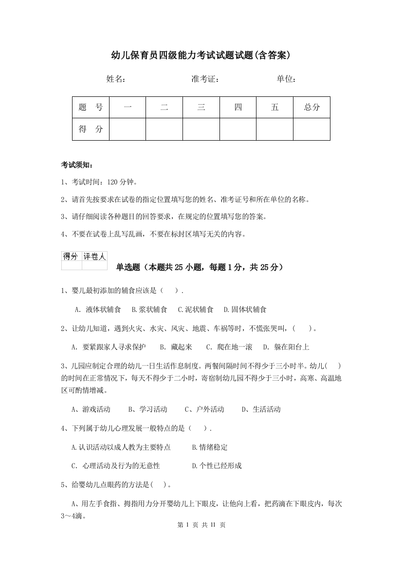 幼儿保育员四级能力考试试题试题(含答案)