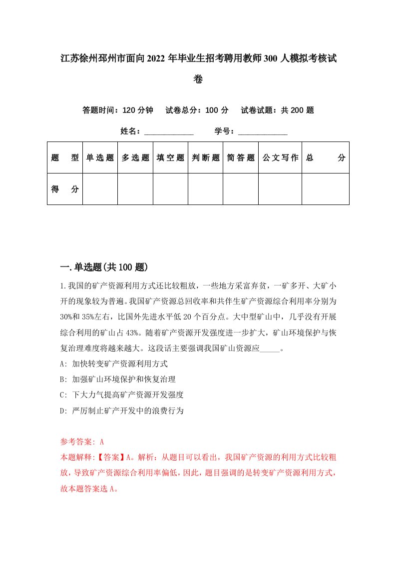 江苏徐州邳州市面向2022年毕业生招考聘用教师300人模拟考核试卷2