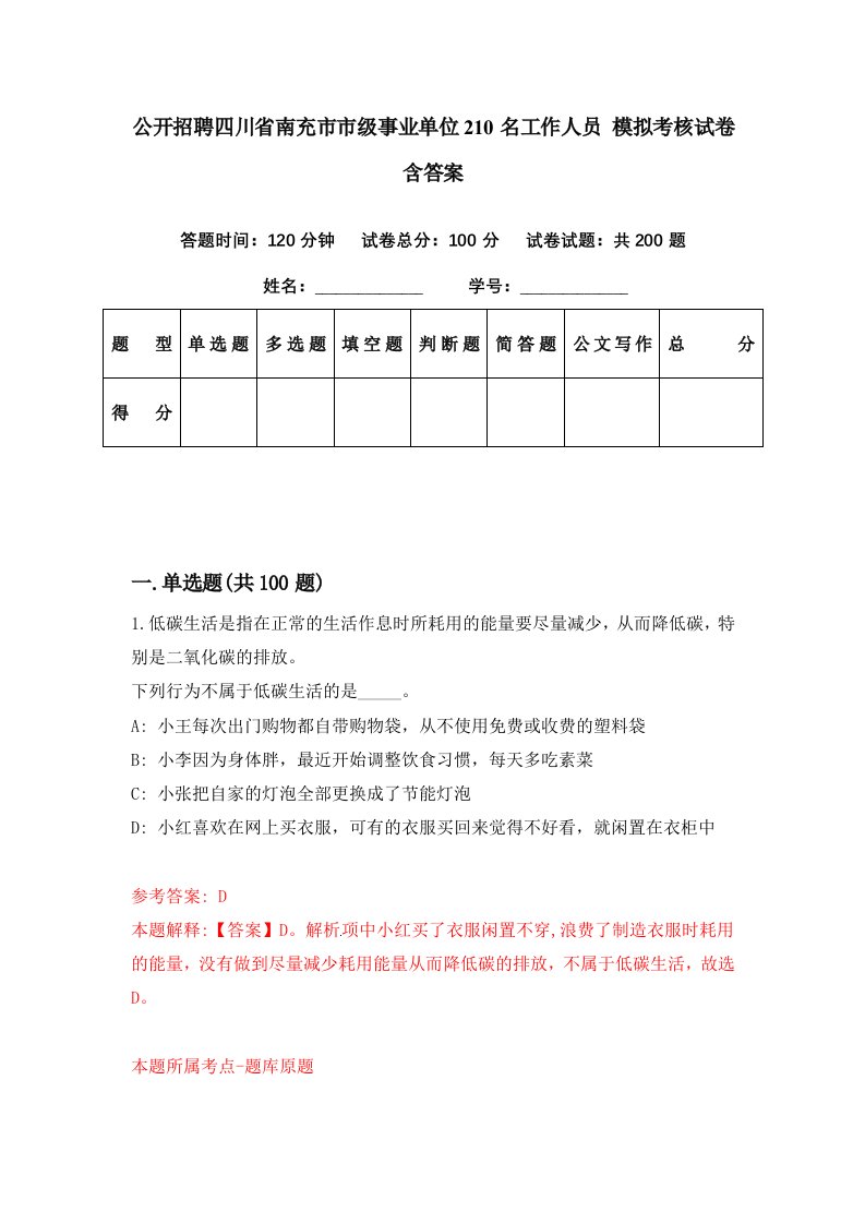 公开招聘四川省南充市市级事业单位210名工作人员模拟考核试卷含答案3