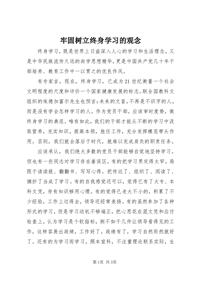 4牢固树立终身学习的观念