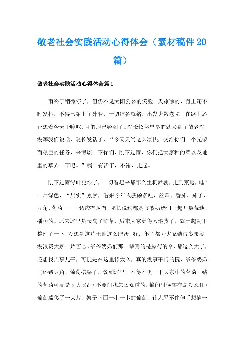 敬老社会实践活动心得体会（素材稿件20篇）