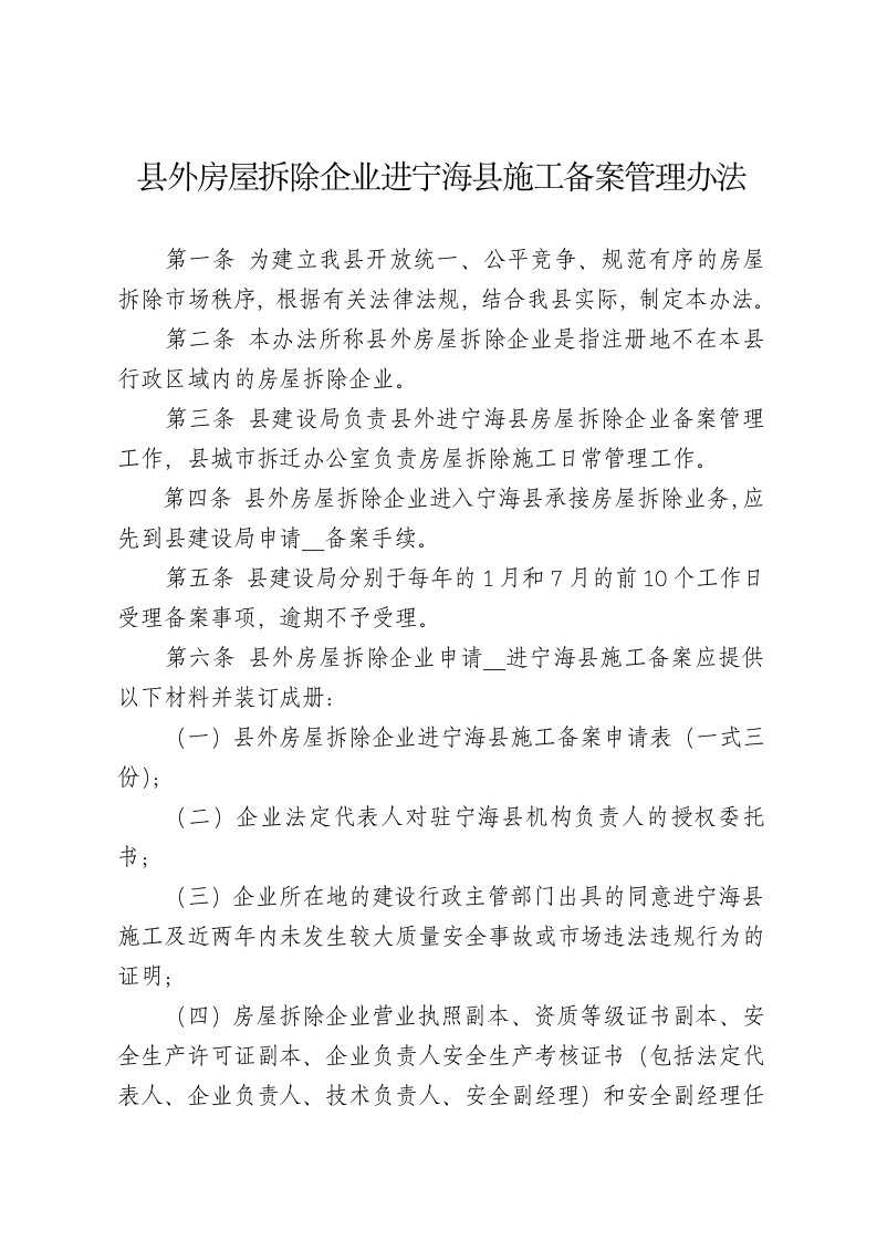 县外房屋拆除企业进宁海县施工备案管理办法