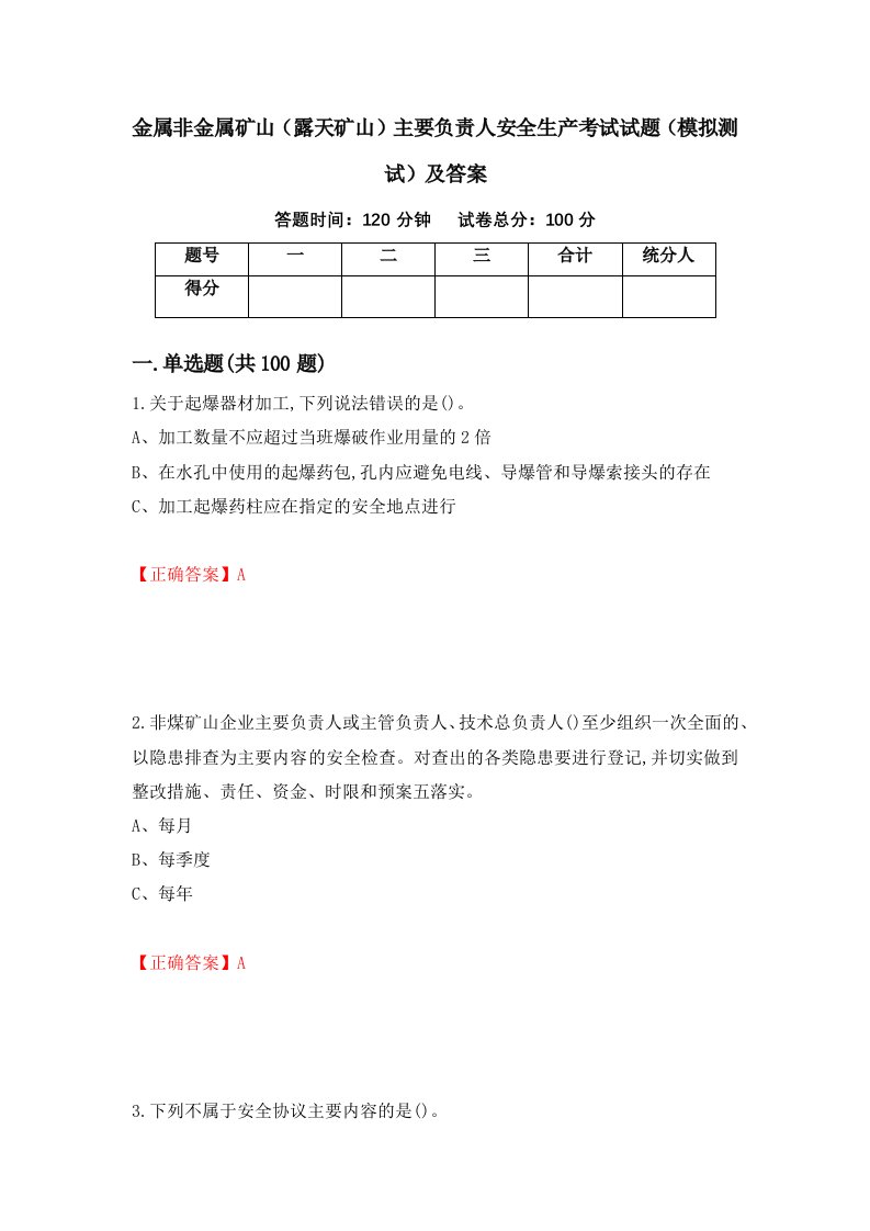 金属非金属矿山露天矿山主要负责人安全生产考试试题模拟测试及答案22