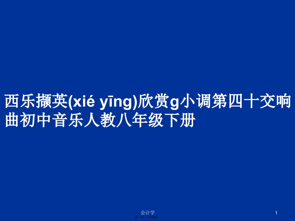 西乐撷英欣赏g小调第四十交响曲初中音乐人教八年级下册学习教案