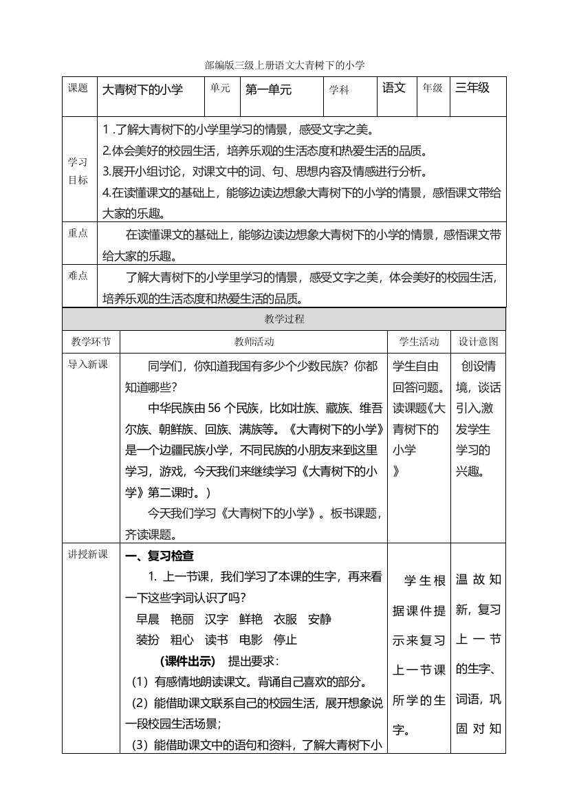 部编版语文三年级上册-01第一单元-01大青树下的小学-教案06