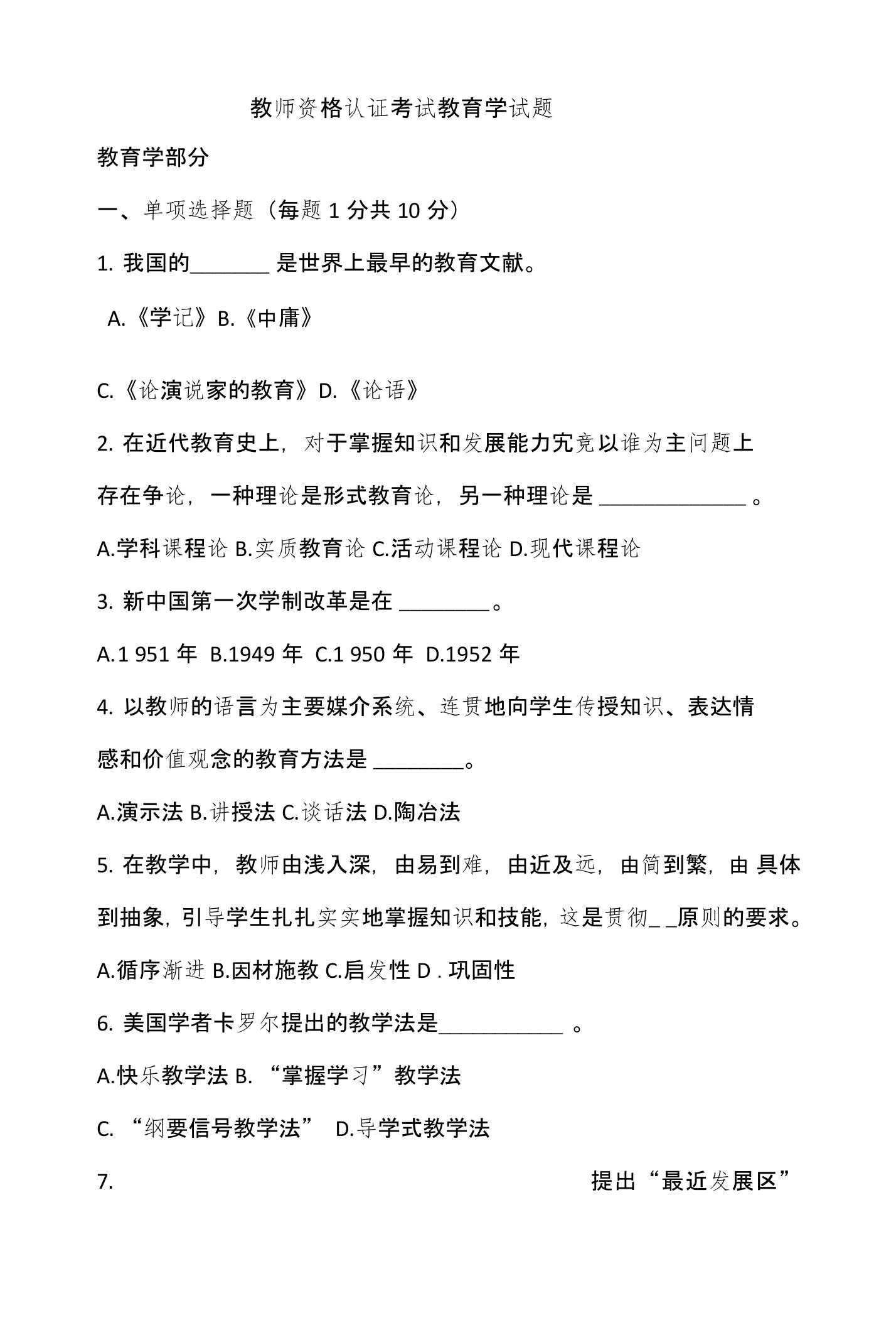 教师资格认证考试教育学试题