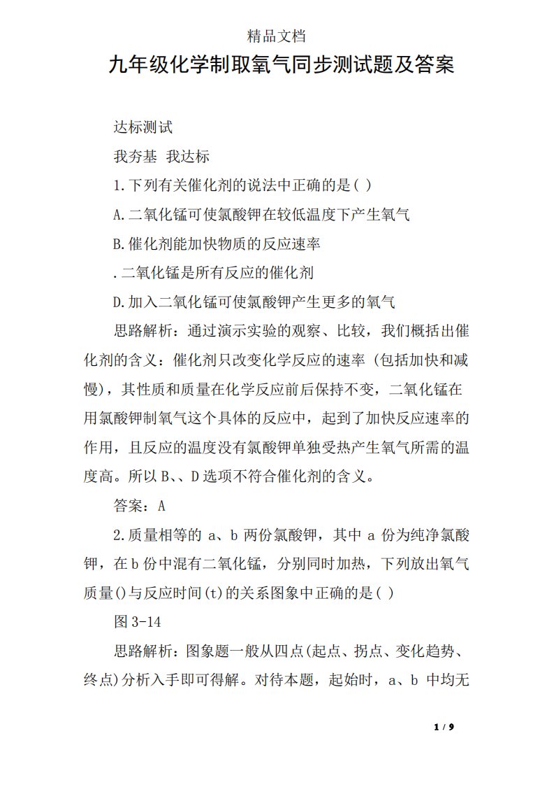 九年级化学制取氧气同步测试题及答案