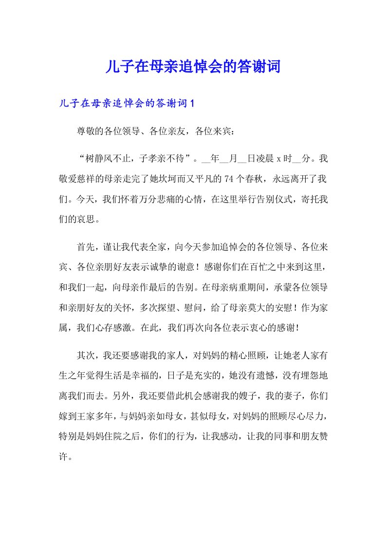 儿子在母亲追悼会的答谢词