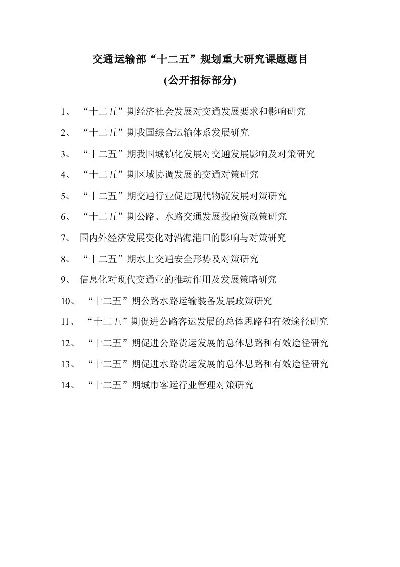 交通运输部十二五规划重大研究课题题目