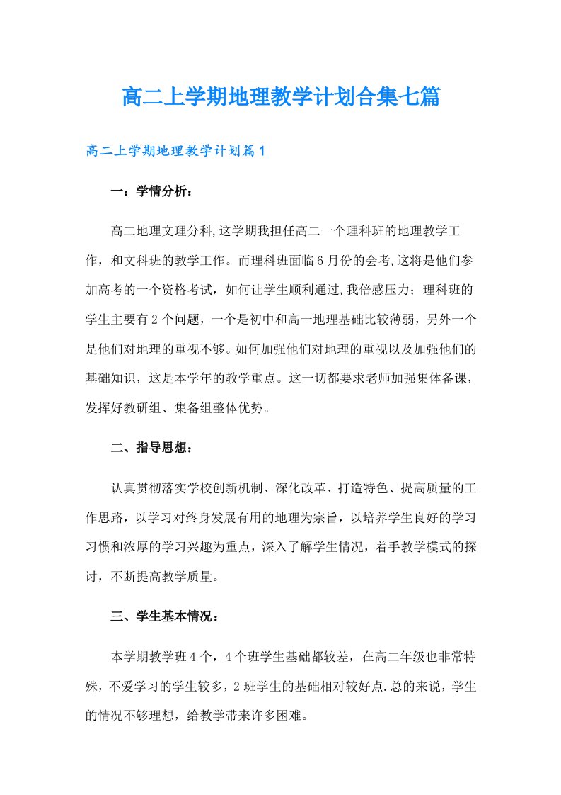 高二上学期地理教学计划合集七篇