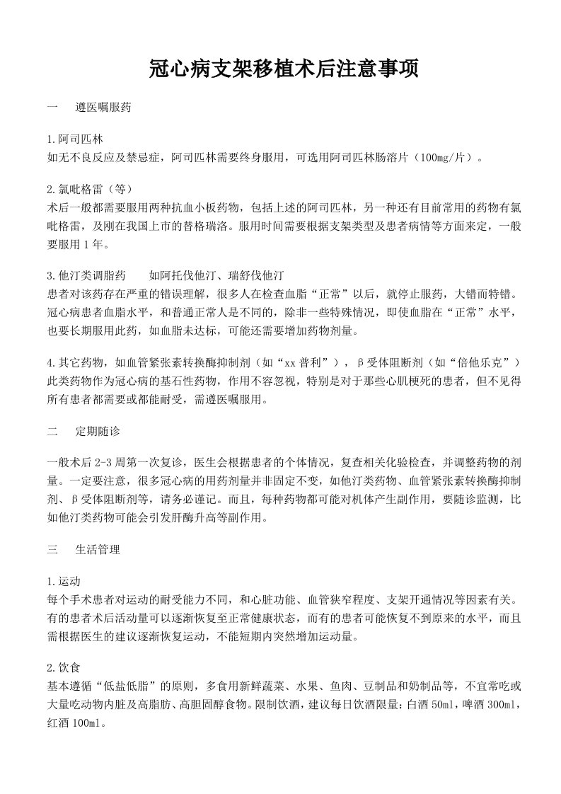 冠心病支架移植术后注意事项