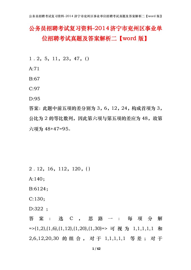 公务员招聘考试复习资料-2014济宁市兖州区事业单位招聘考试真题及答案解析二word版