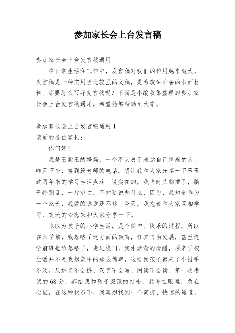 参加家长会上台发言稿