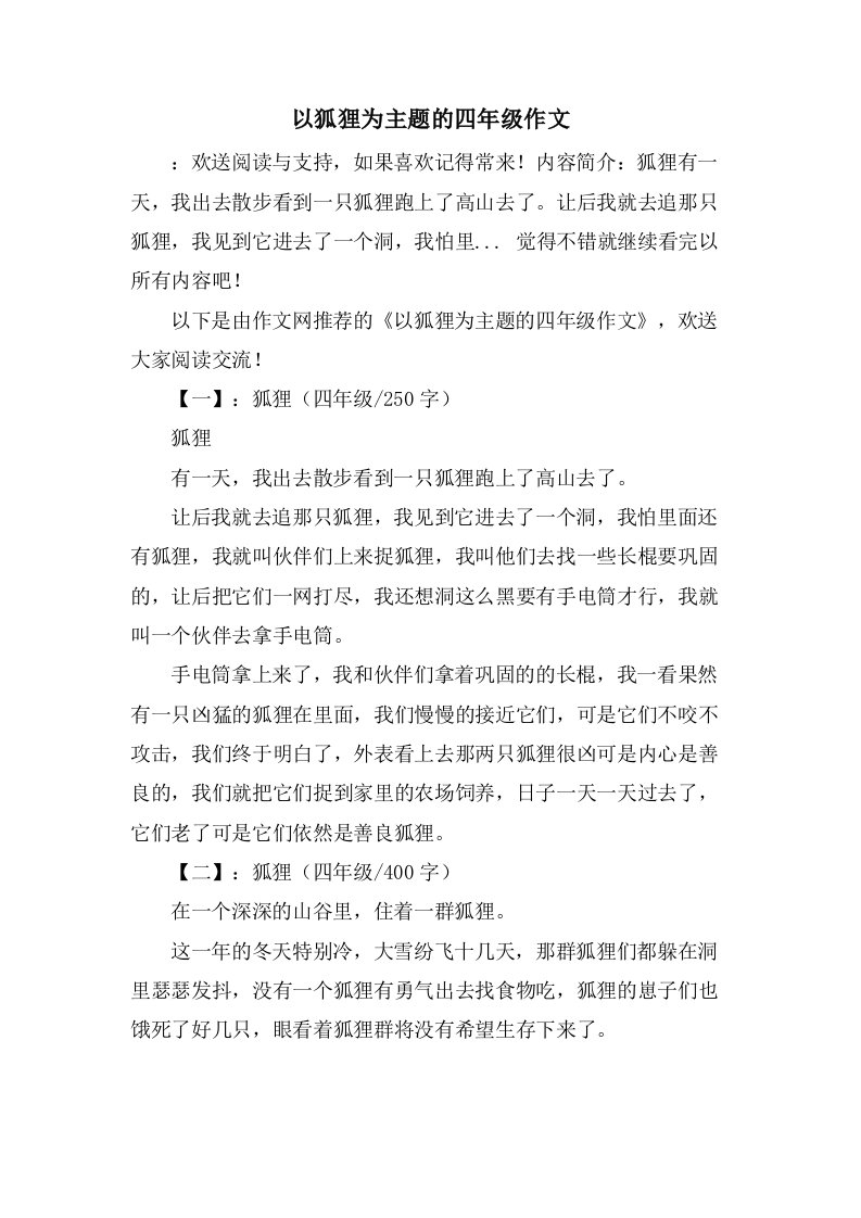 以狐狸为主题的四年级作文