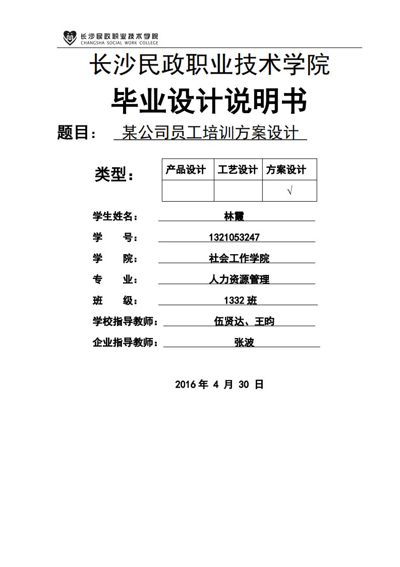 某公司员工培训方案设计毕业设计方案定稿