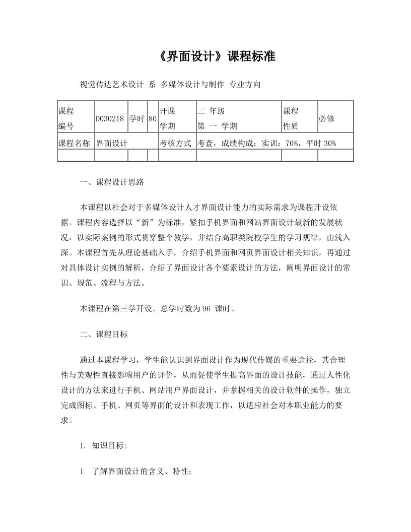 《界面设计》课程标准课件资料