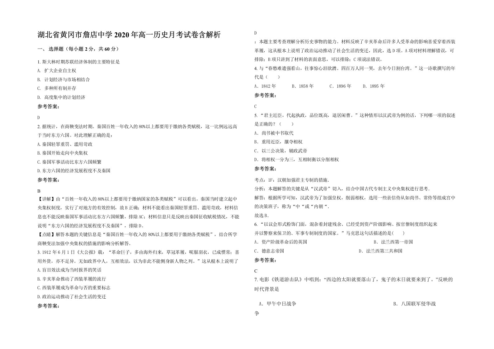 湖北省黄冈市詹店中学2020年高一历史月考试卷含解析