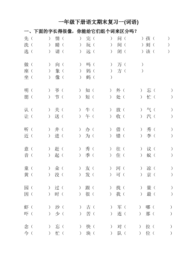 部编本一年级下语文总复习