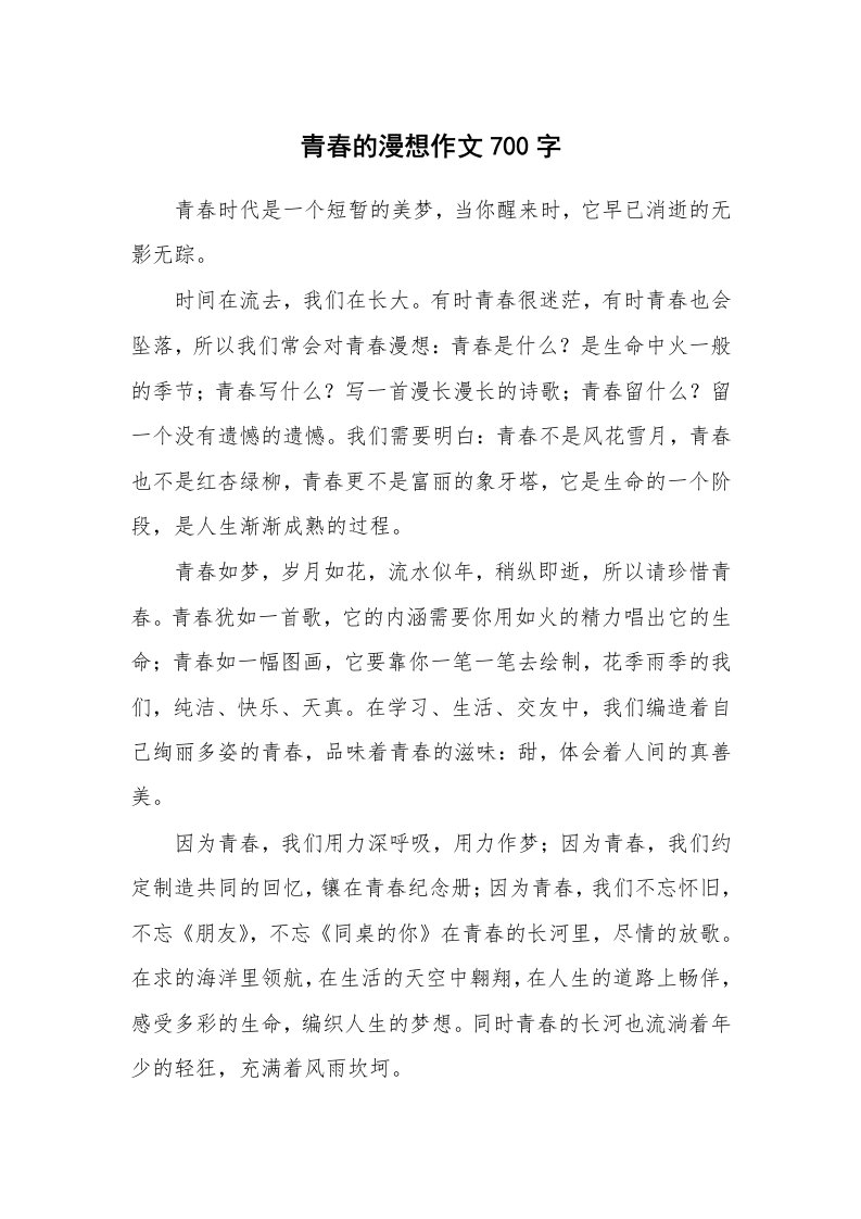 青春的漫想作文700字