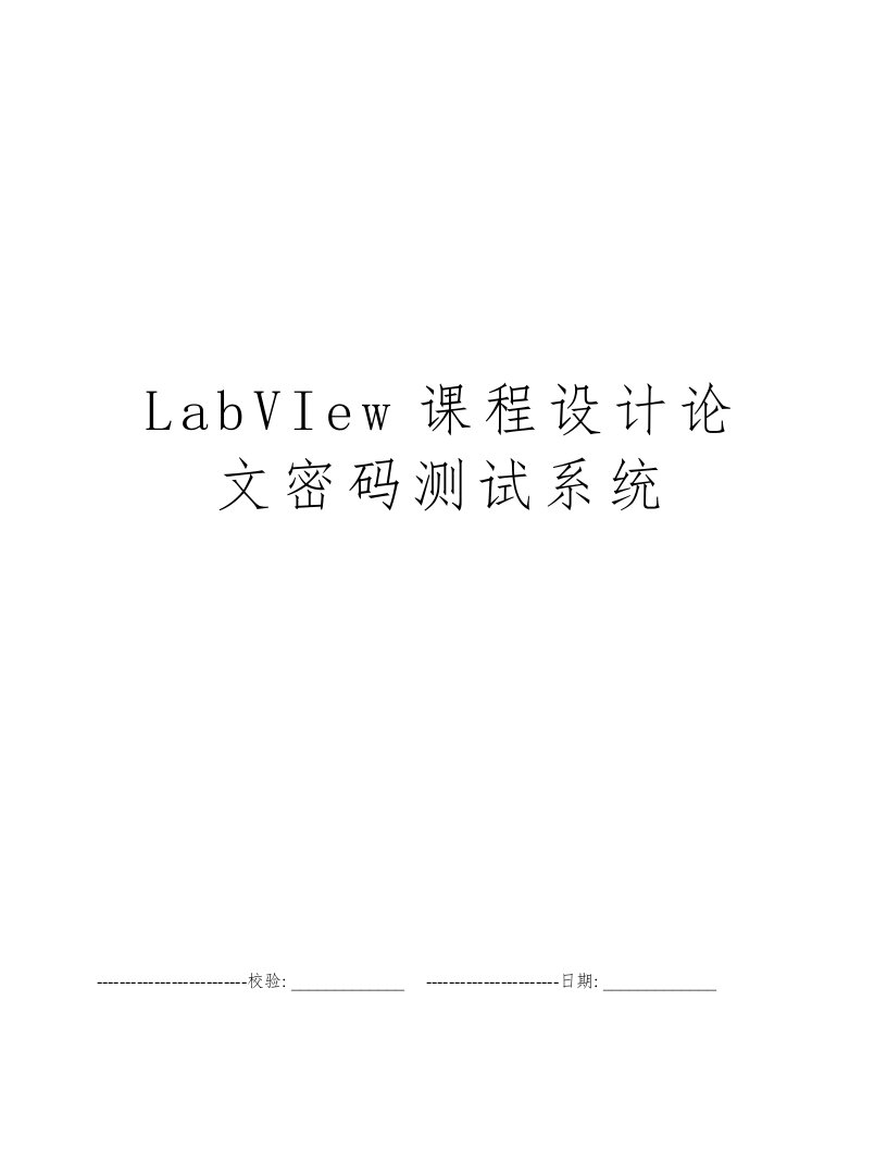 LabVIew课程设计论文密码测试系统